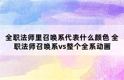 全职法师里召唤系代表什么颜色 全职法师召唤系vs整个全系动画